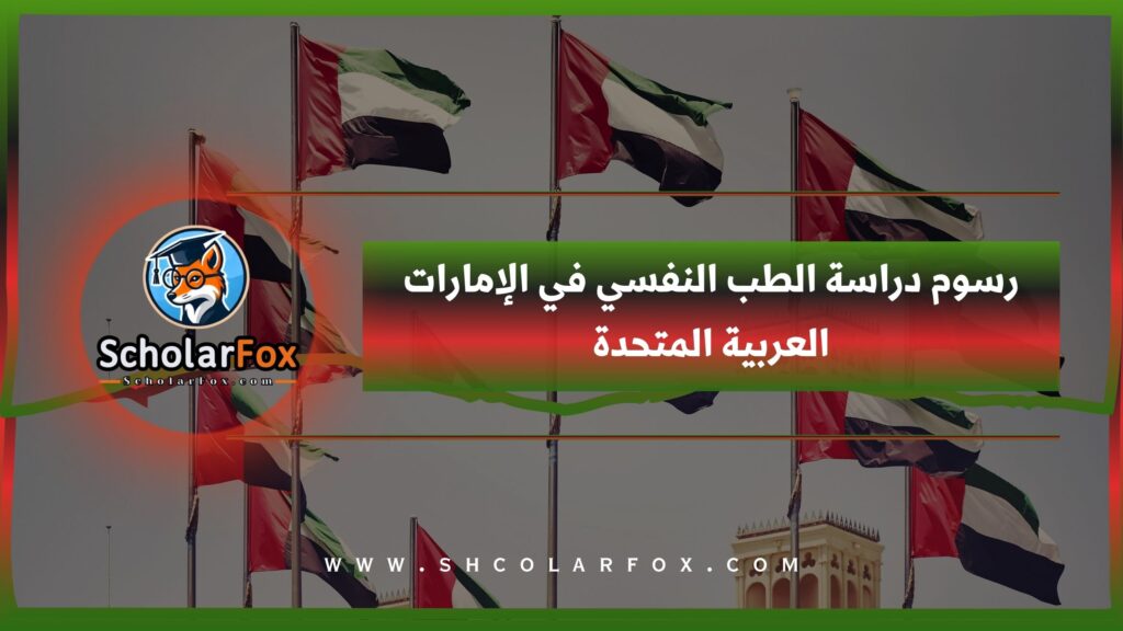 رسوم دراسة الطب النفسي في الإمارات العربية المتحدة