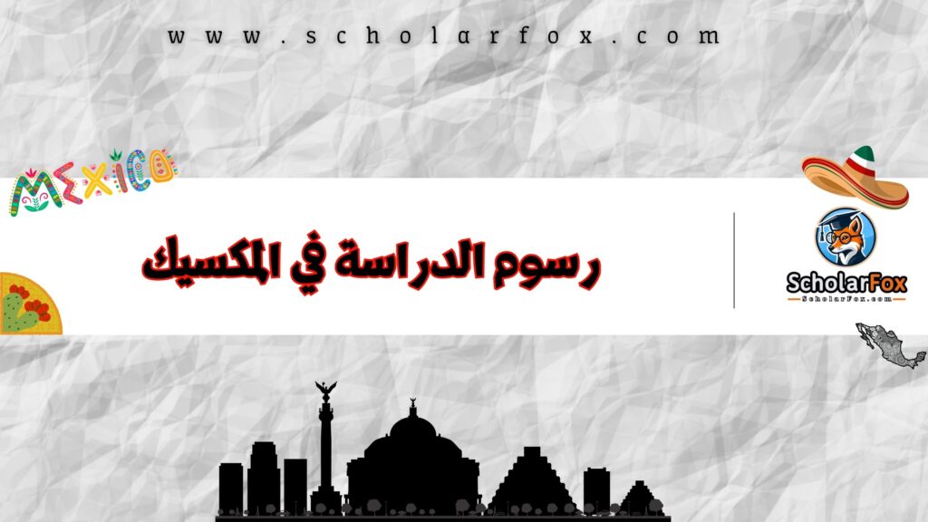 رسوم الدراسة في المكسيك