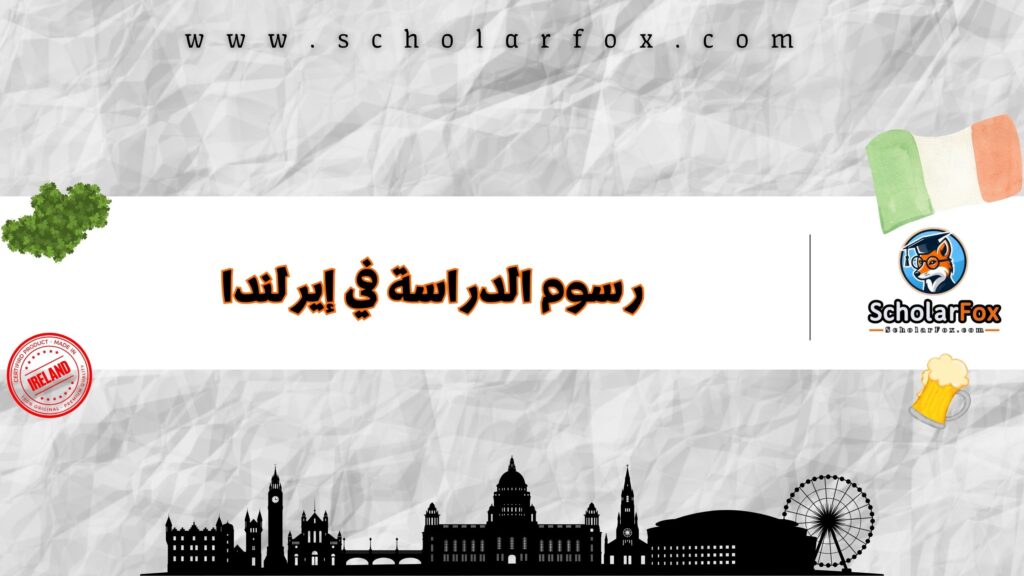 رسوم الدراسة في إيرلندا