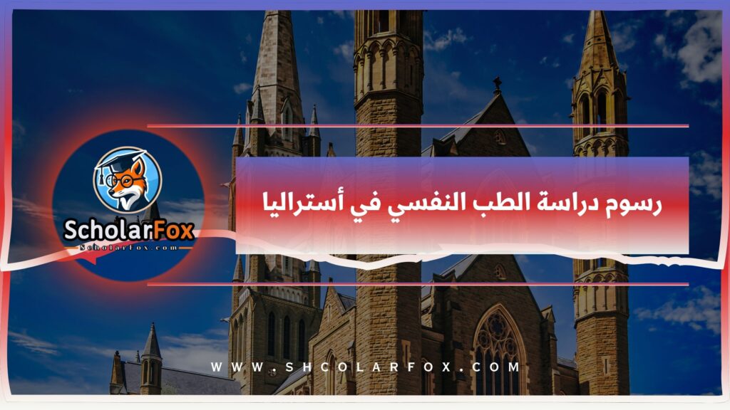 رسوم دراسة الطب النفسي في أستراليا