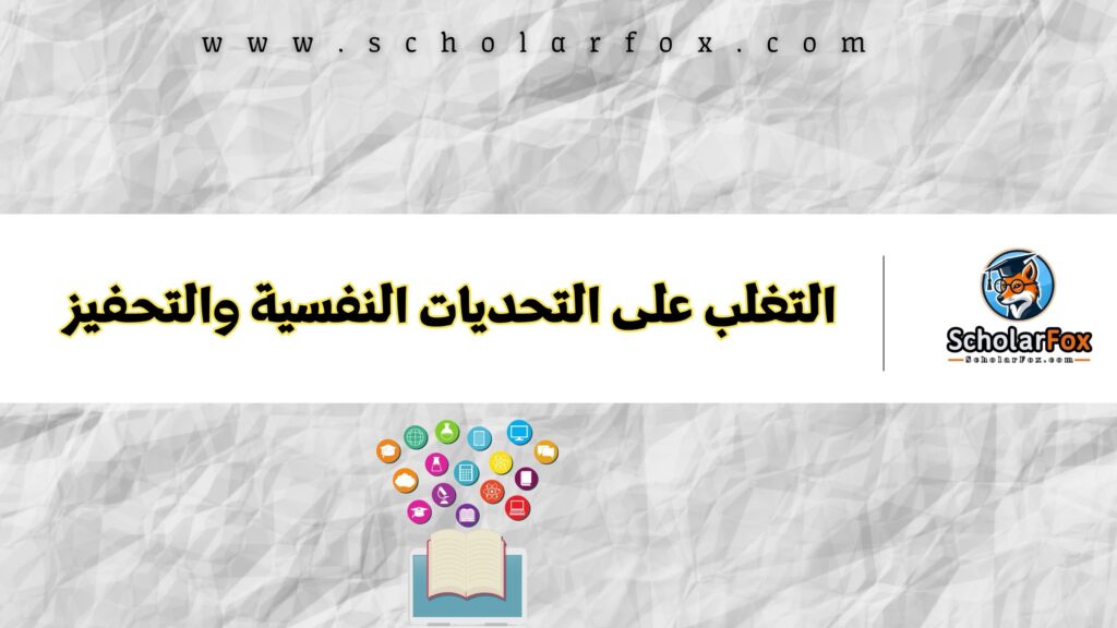 التغلب على التحديات النفسية والتحفيز