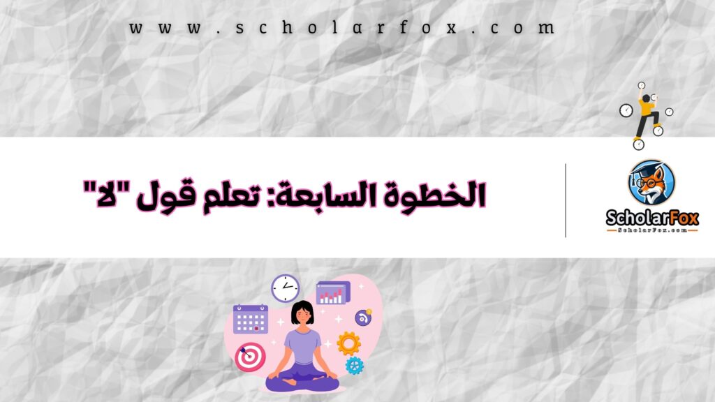 الخطوة السابعة: تعلم قول "لا"