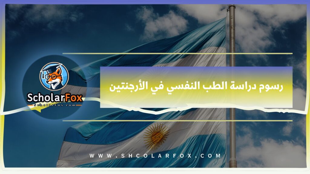 رسوم دراسة الطب النفسي في الأرجنتين