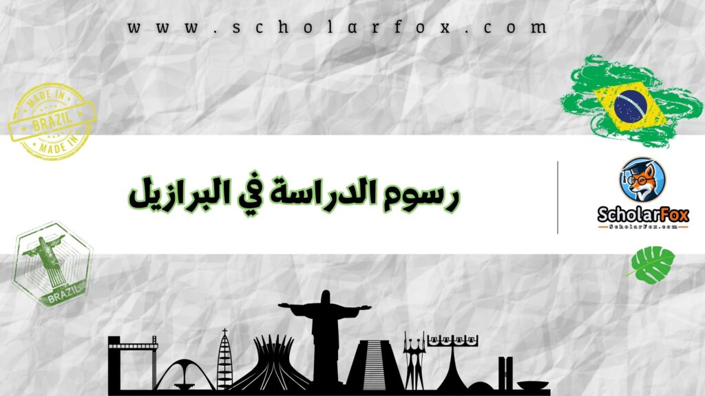 رسوم الدراسة في البرازيل