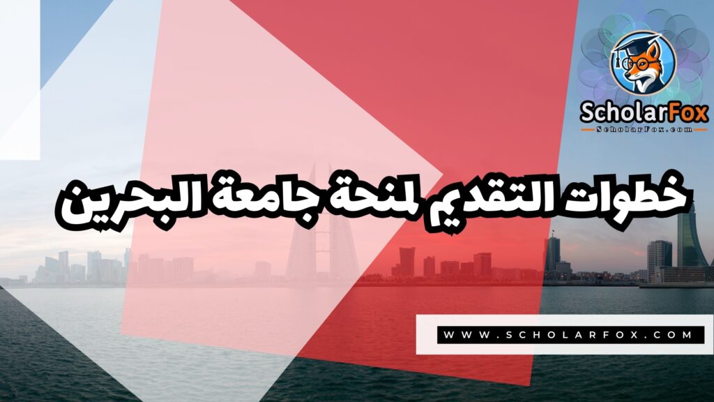 Copy of صور المنح للموقع scholarfox 2 2 منحة جامعة البحرين