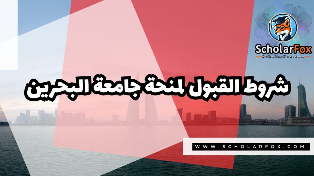 Copy of صور المنح للموقع scholarfox 4 2 منحة جامعة البحرين