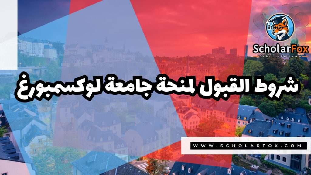 منحة جامعة لوكسمبورغ بتمويل كليّ 2 Copy of صور المنح للموقع scholarfox 4 3 منحة جامعة لوكسمبورغ بتمويل كليّ