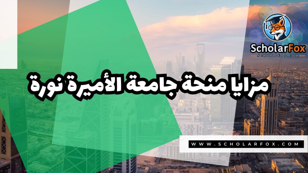 منحة جامعة الأميرة نوره بنت عبد الرحمن 2 Copy of صور المنح للموقع scholarfox.zip 1 1 منحة جامعة الأميرة نوره بنت عبد الرحمن