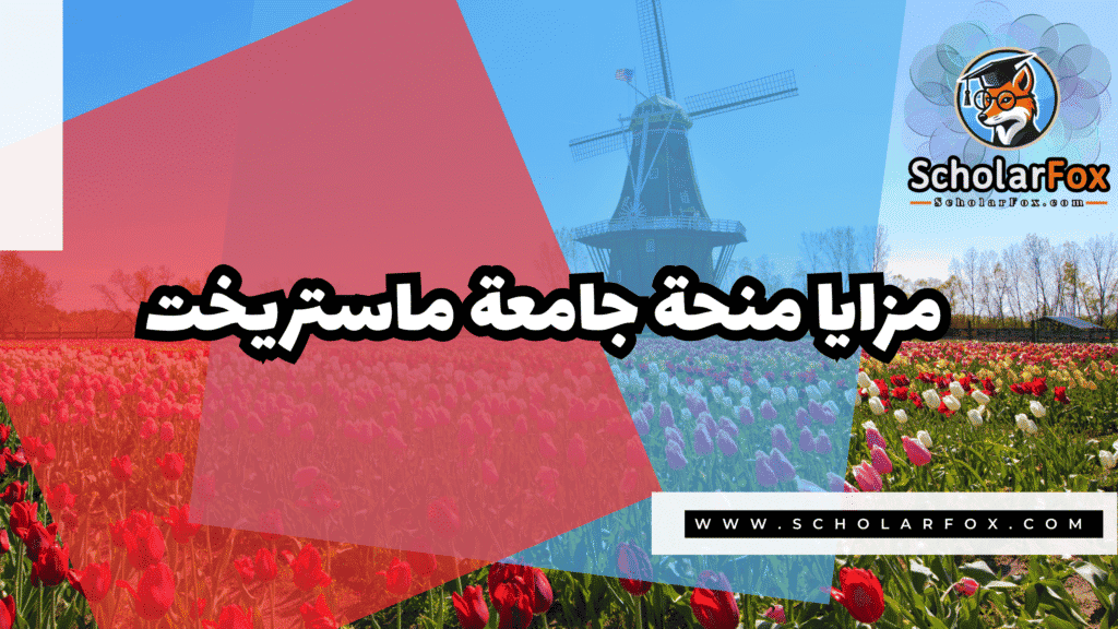 منحة جامعة ماستريخت 2 Copy of صور المنح للموقع scholarfox.zip 1 1 منحة جامعة ماستريخت