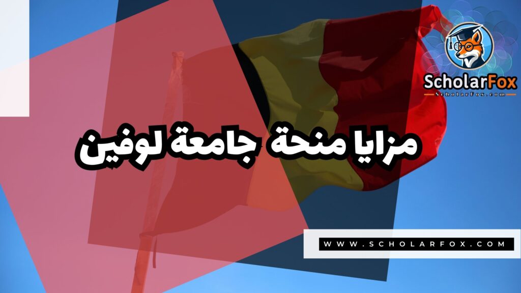 منحة جامعة كيه يو لووفين 2 Copy of صور المنح للموقع scholarfox.zip 1 منحة جامعة كيه يو لووفين