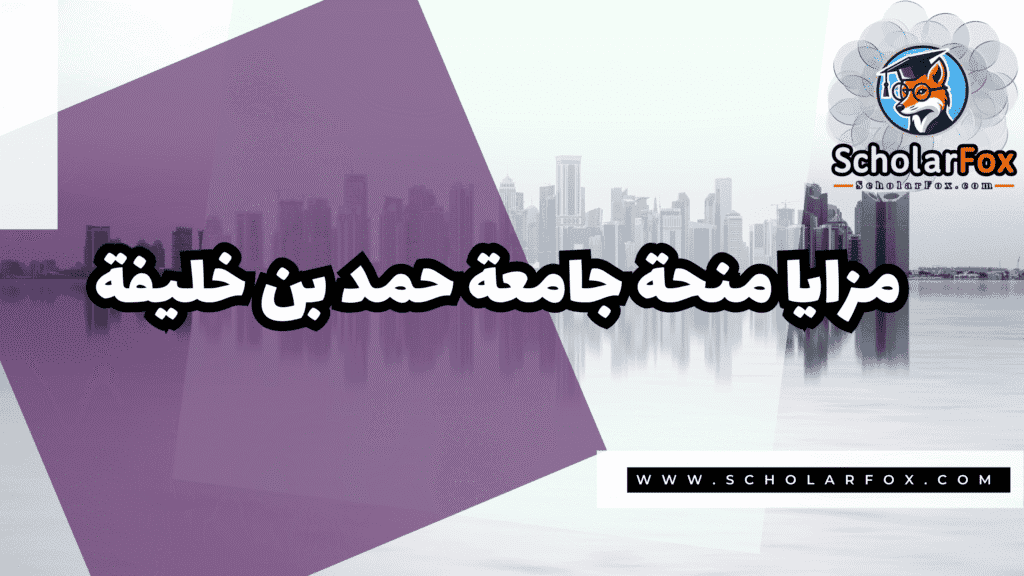 Copy of صور المنح للموقع scholarfox.zip 1 منحة جامعة حمد بن خليفة