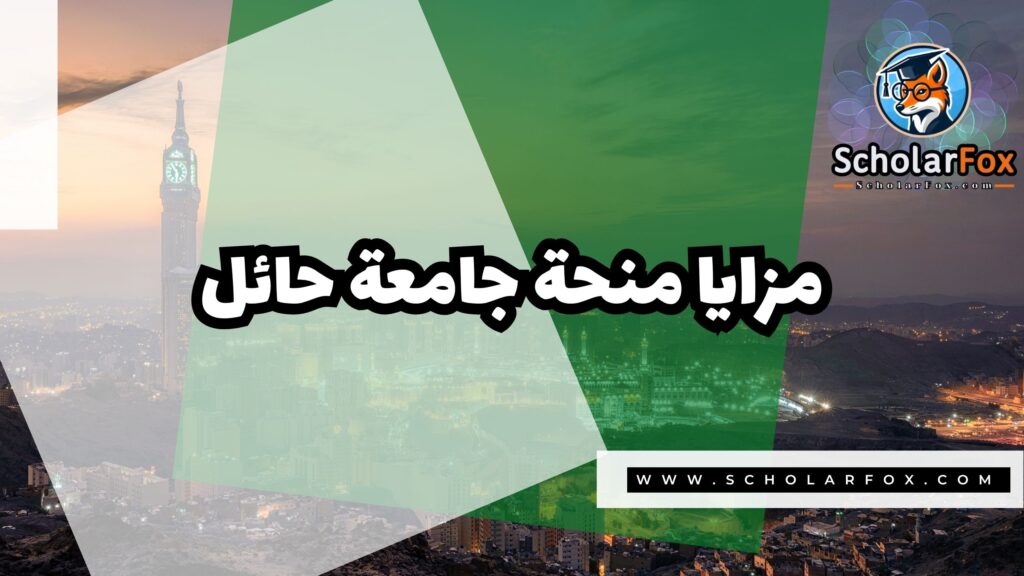 Copy of صور المنح للموقع scholarfox.zip 1 3 منحة جامعة حائل