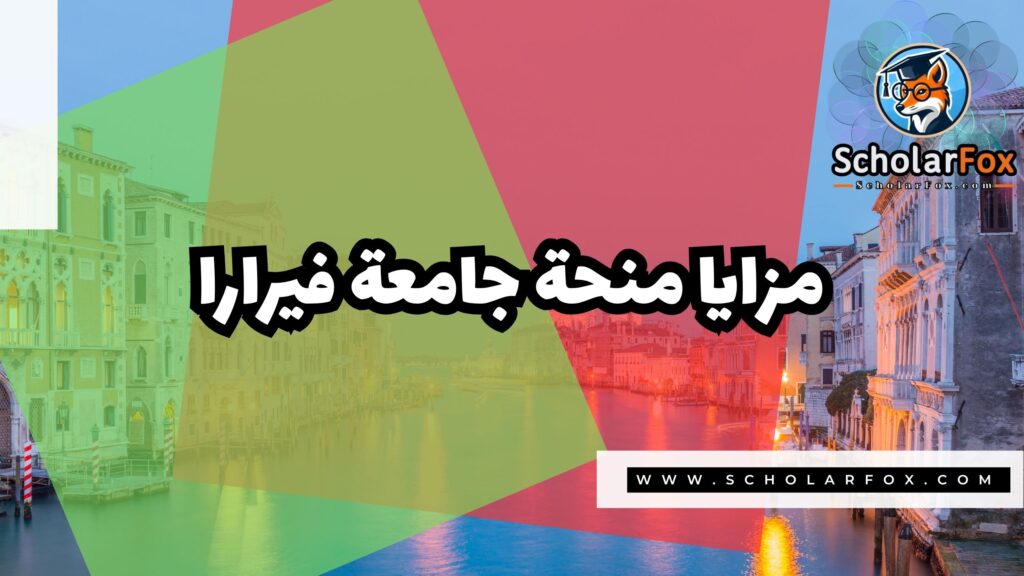 Copy of صور المنح للموقع scholarfox.zip 1 4 منحة جامعة فيرارا