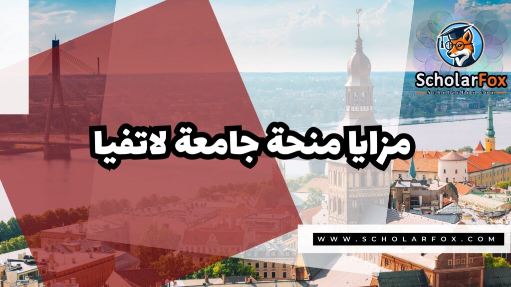 Copy of صور المنح للموقع scholarfox.zip 1 6 منحة جامعة لاتفيا