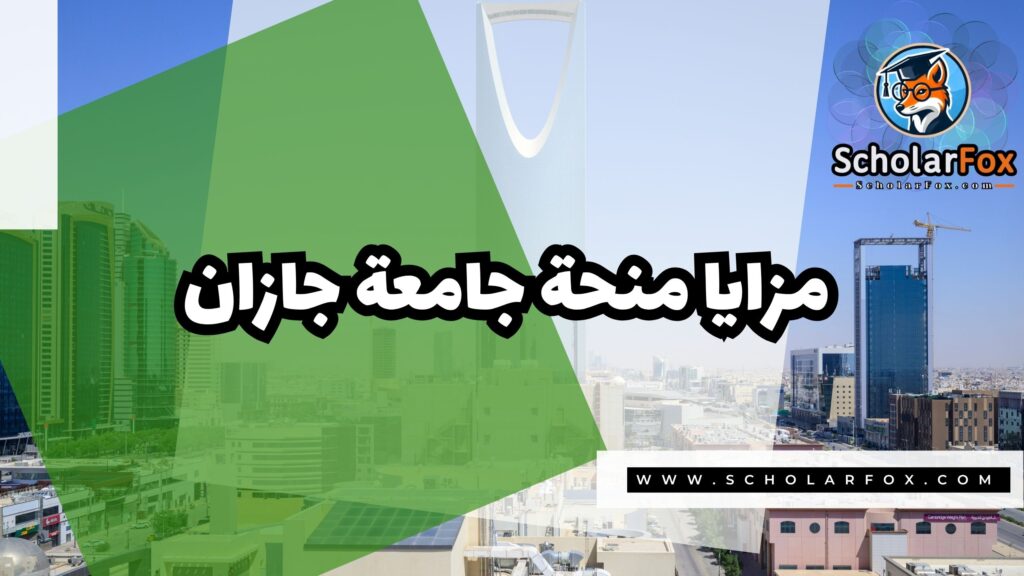 Copy of صور المنح للموقع scholarfox.zip 1 7 منحة جامعة جازان