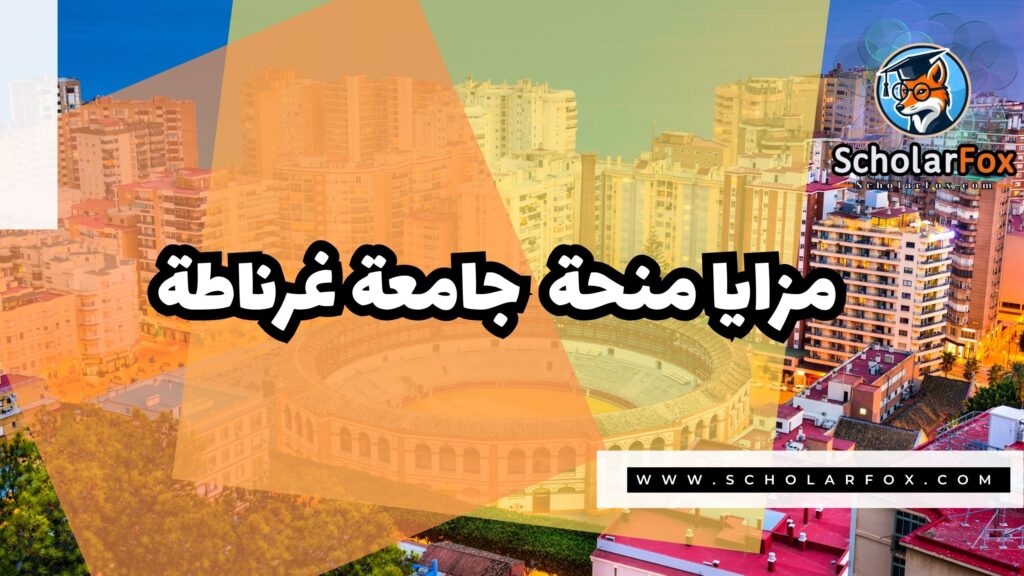 Copy of صور المنح للموقع scholarfox.zip 1 9 منحة جامعة غرناطة