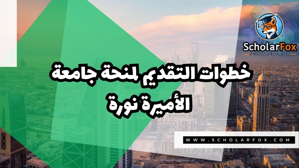 منحة جامعة الأميرة نوره بنت عبد الرحمن 5 Copy of صور المنح للموقع scholarfox.zip 2 1 منحة جامعة الأميرة نوره بنت عبد الرحمن