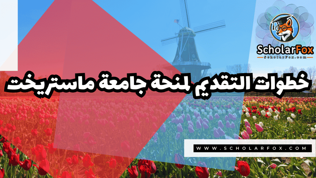 منحة جامعة ماستريخت 5 Copy of صور المنح للموقع scholarfox.zip 2 1 منحة جامعة ماستريخت