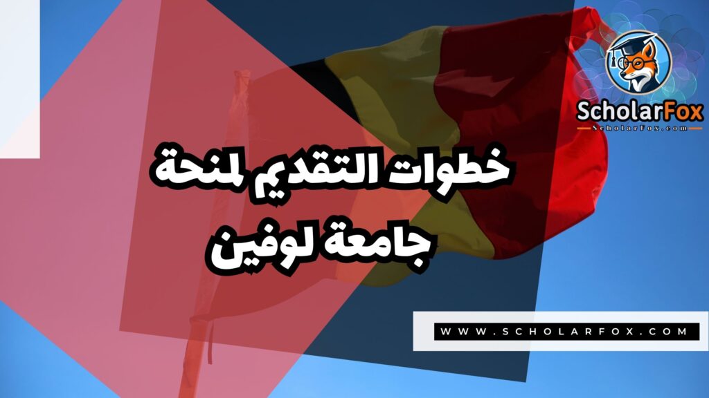 منحة جامعة كيه يو لووفين 5 Copy of صور المنح للموقع scholarfox.zip 2 منحة جامعة كيه يو لووفين