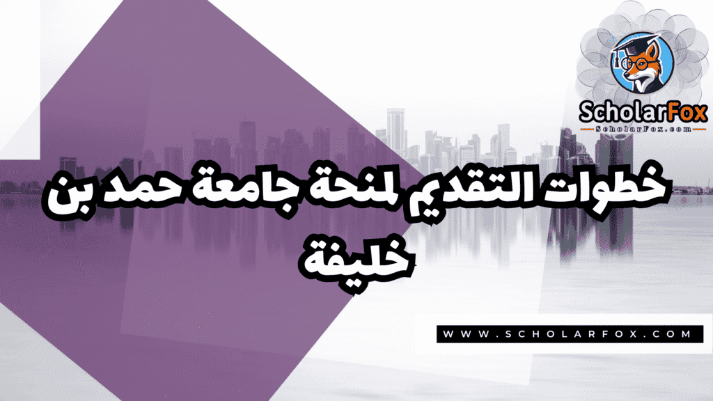Copy of صور المنح للموقع scholarfox.zip 2 منحة جامعة حمد بن خليفة