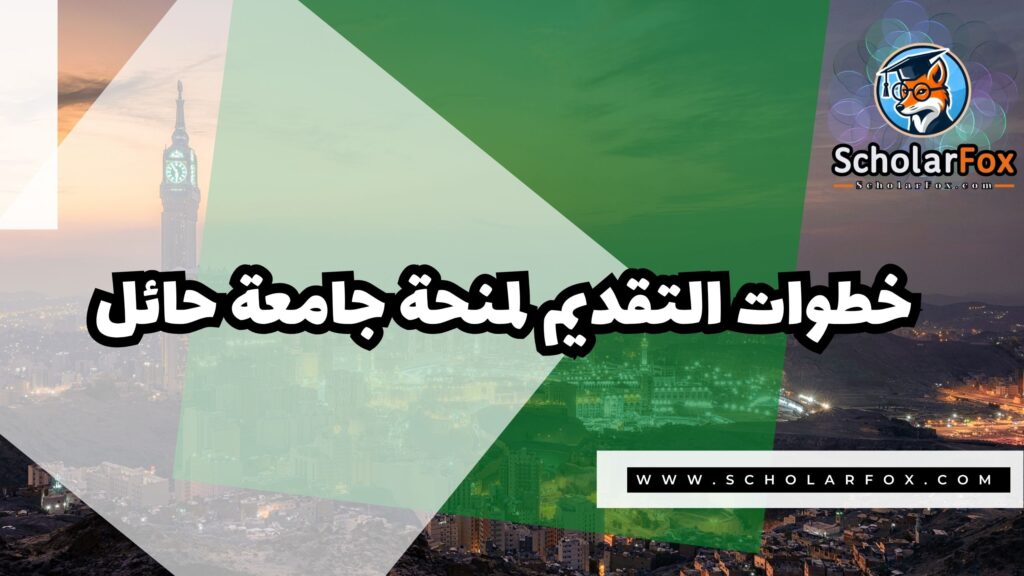 Copy of صور المنح للموقع scholarfox.zip 2 3 منحة جامعة حائل