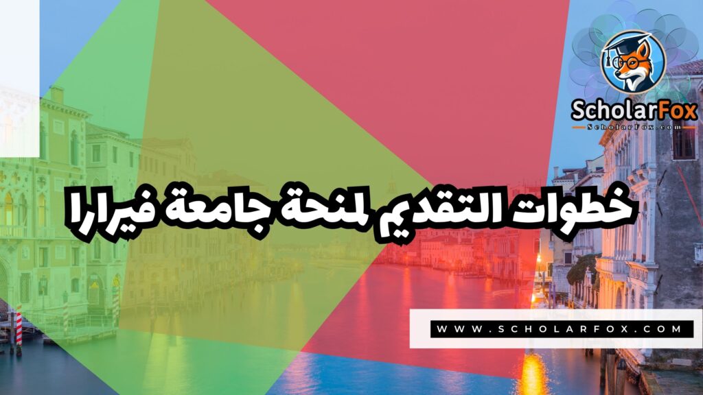 Copy of صور المنح للموقع scholarfox.zip 2 4 منحة جامعة فيرارا