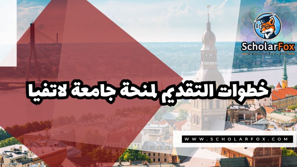 Copy of صور المنح للموقع scholarfox.zip 2 6 منحة جامعة لاتفيا