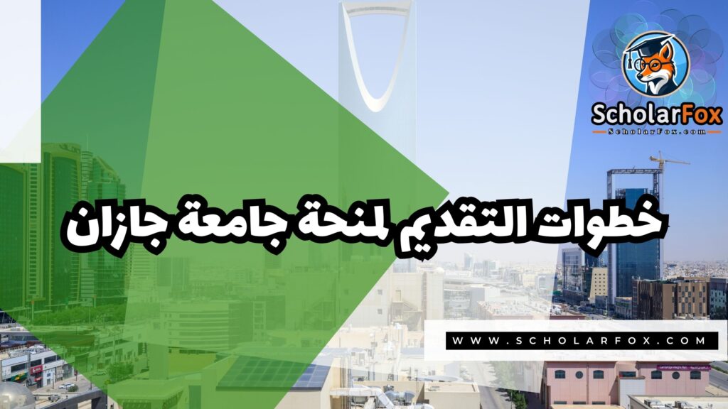 Copy of صور المنح للموقع scholarfox.zip 2 7 منحة جامعة جازان