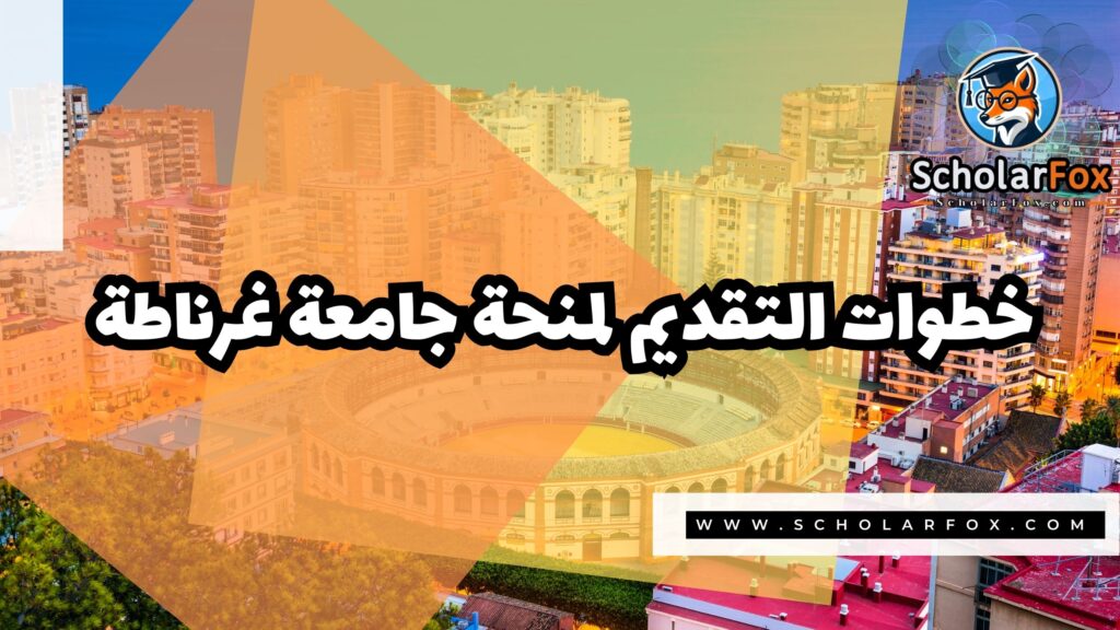 Copy of صور المنح للموقع scholarfox.zip 2 9 منحة جامعة غرناطة