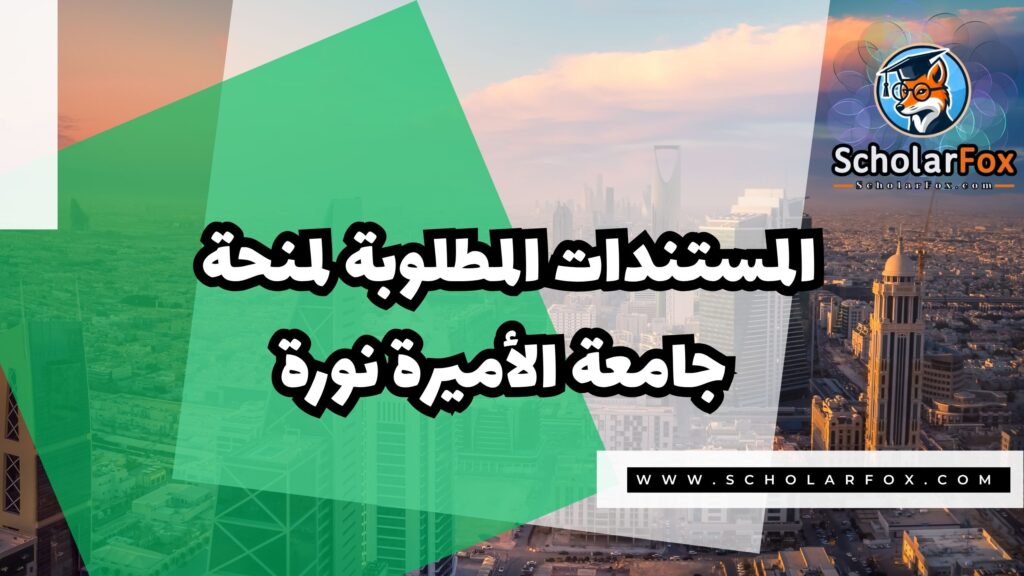 منحة جامعة الأميرة نوره بنت عبد الرحمن 4 Copy of صور المنح للموقع scholarfox.zip 3 1 منحة جامعة الأميرة نوره بنت عبد الرحمن