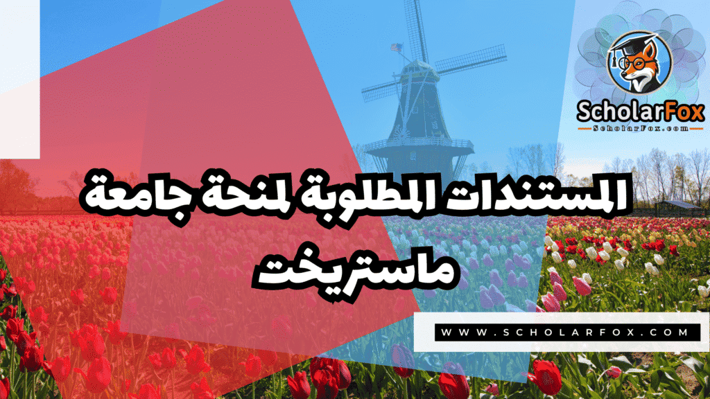 منحة جامعة ماستريخت 4 Copy of صور المنح للموقع scholarfox.zip 3 1 منحة جامعة ماستريخت