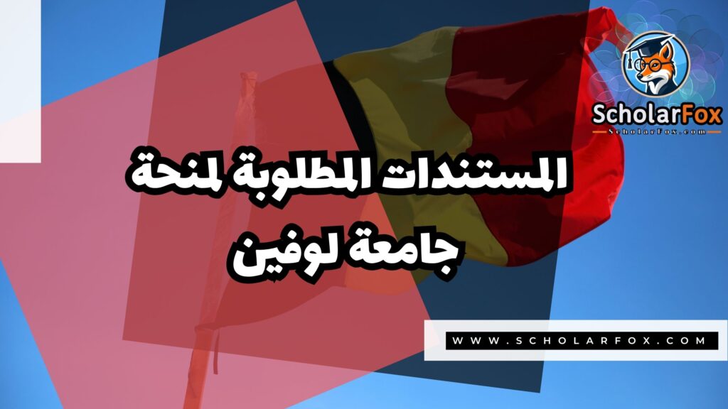 منحة جامعة كيه يو لووفين 4 Copy of صور المنح للموقع scholarfox.zip 3 منحة جامعة كيه يو لووفين