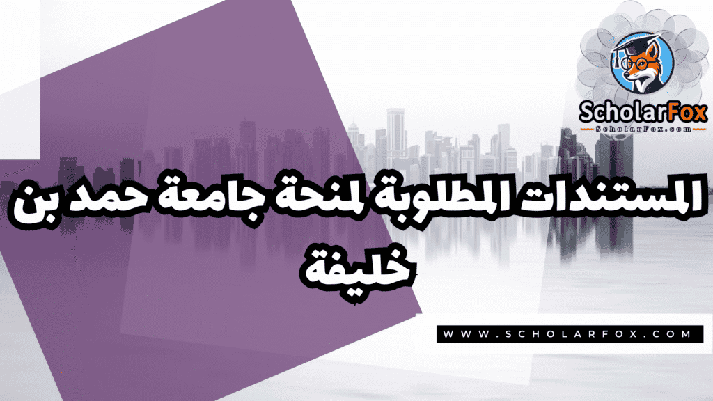 Copy of صور المنح للموقع scholarfox.zip 3 منحة جامعة حمد بن خليفة