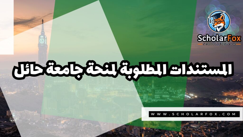 Copy of صور المنح للموقع scholarfox.zip 3 3 منحة جامعة حائل