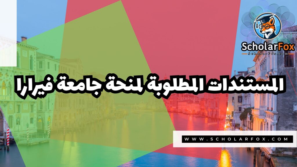 Copy of صور المنح للموقع scholarfox.zip 3 4 منحة جامعة فيرارا