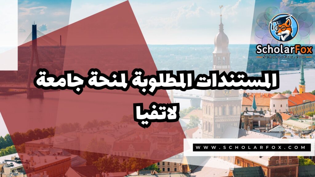 Copy of صور المنح للموقع scholarfox.zip 3 6 منحة جامعة لاتفيا