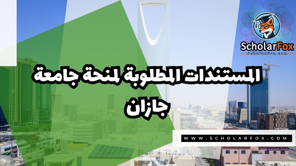 Copy of صور المنح للموقع scholarfox.zip 3 7 منحة جامعة جازان