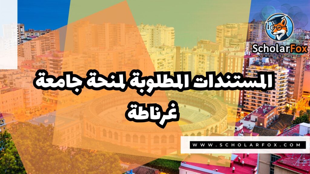 Copy of صور المنح للموقع scholarfox.zip 3 9 منحة جامعة غرناطة
