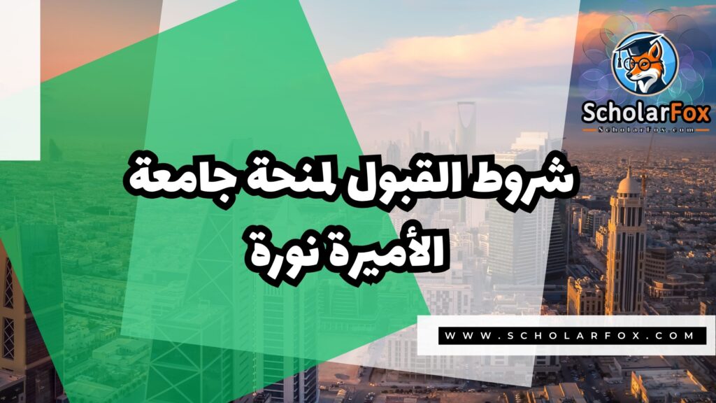 منحة جامعة الأميرة نوره بنت عبد الرحمن 3 Copy of صور المنح للموقع scholarfox.zip 4 1 منحة جامعة الأميرة نوره بنت عبد الرحمن