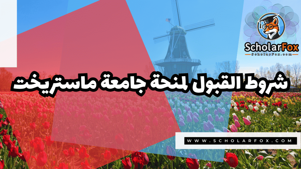 منحة جامعة ماستريخت 3 Copy of صور المنح للموقع scholarfox.zip 4 1 منحة جامعة ماستريخت