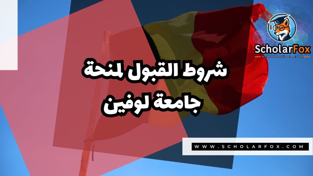 منحة جامعة كيه يو لووفين 3 Copy of صور المنح للموقع scholarfox.zip 4 منحة جامعة كيه يو لووفين