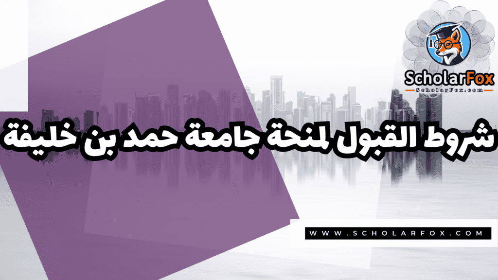 Copy of صور المنح للموقع scholarfox.zip 4 منحة جامعة حمد بن خليفة