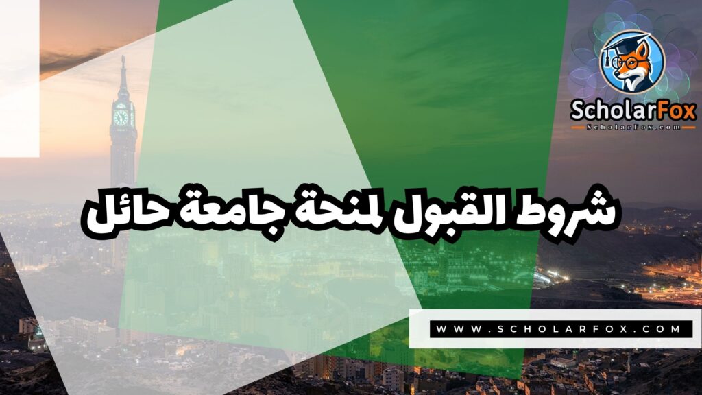 Copy of صور المنح للموقع scholarfox.zip 4 3 منحة جامعة حائل