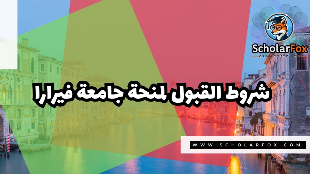 Copy of صور المنح للموقع scholarfox.zip 4 4 منحة جامعة فيرارا