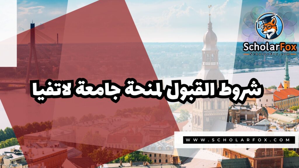 Copy of صور المنح للموقع scholarfox.zip 4 6 منحة جامعة لاتفيا