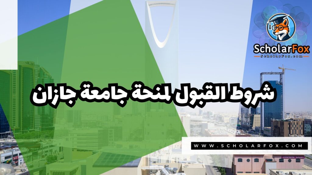 Copy of صور المنح للموقع scholarfox.zip 4 7 منحة جامعة جازان