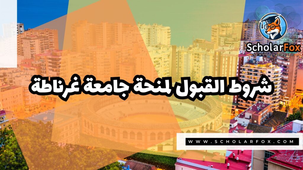 Copy of صور المنح للموقع scholarfox.zip 4 9 منحة جامعة غرناطة