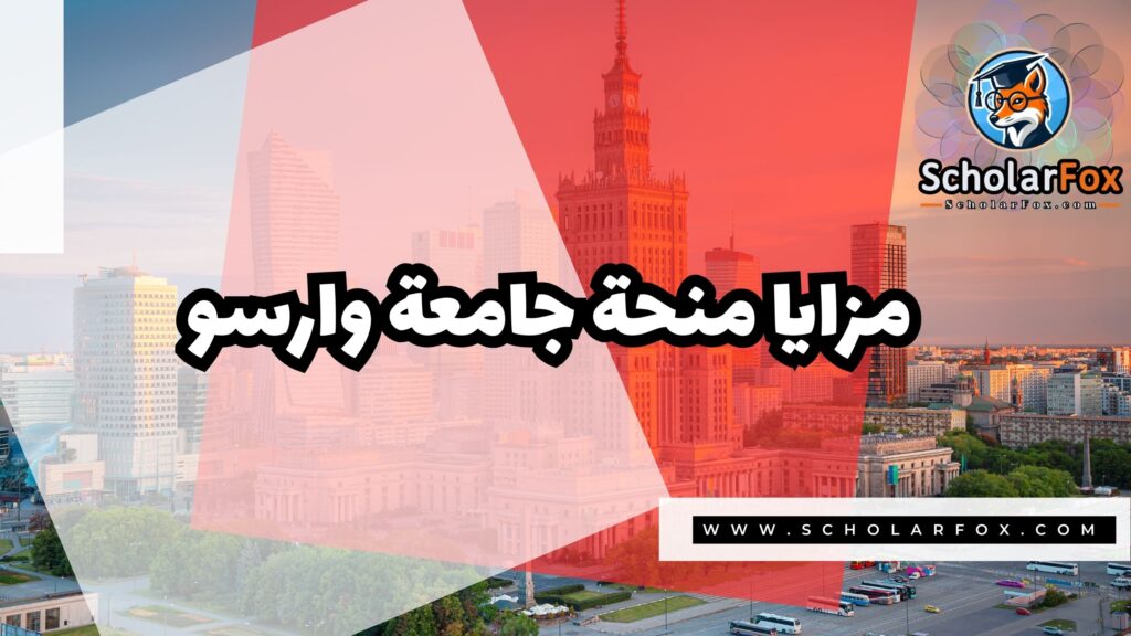 Copy of صور المنح للموقع scholarfox 1 1 منحة جامعة وارسو