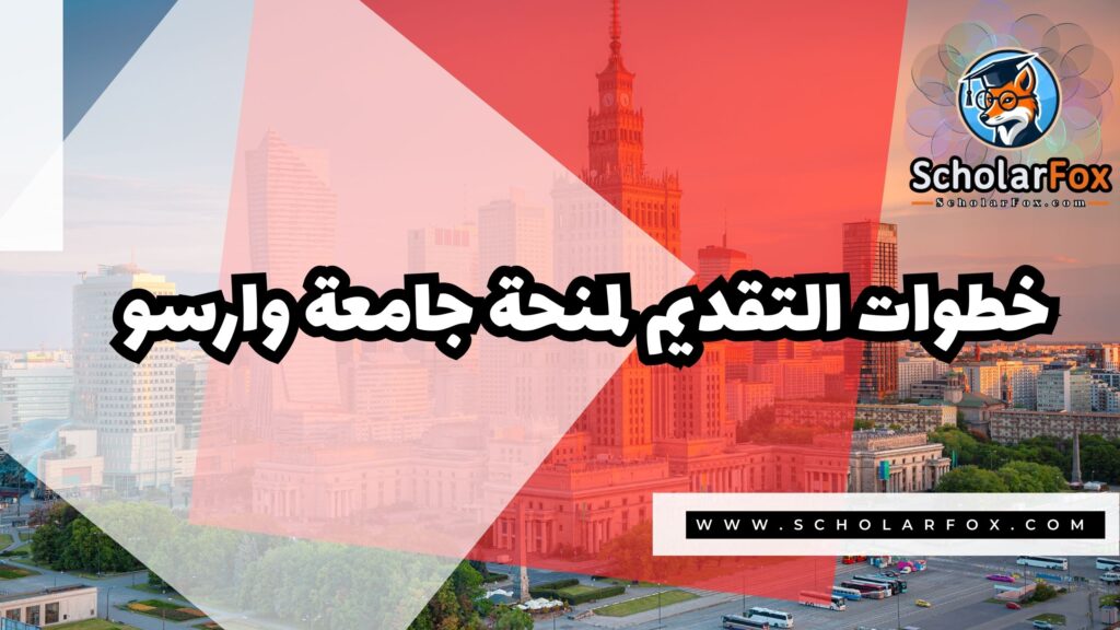 Copy of صور المنح للموقع scholarfox 2 1 منحة جامعة وارسو