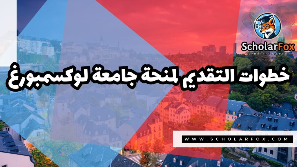 Copy of صور المنح للموقع scholarfox 2 3 منحة جامعة لوكسمبورغ